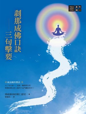 cover image of 剎那成佛口訣—三句擊要